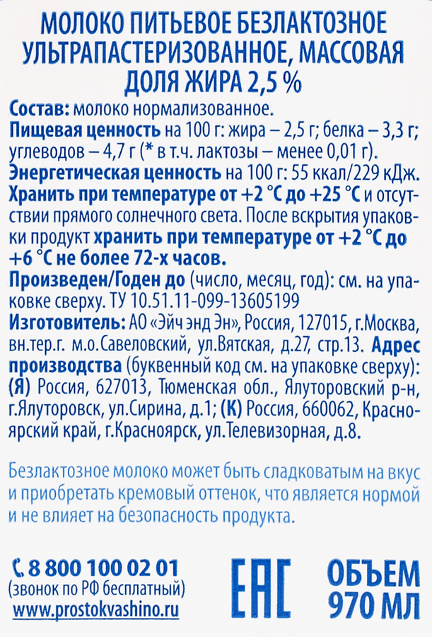 Молоко ультрапастеризованное ПРОСТОКВАШИНО безлактозное 2,5%, без змж, 970мл, предпросмотр