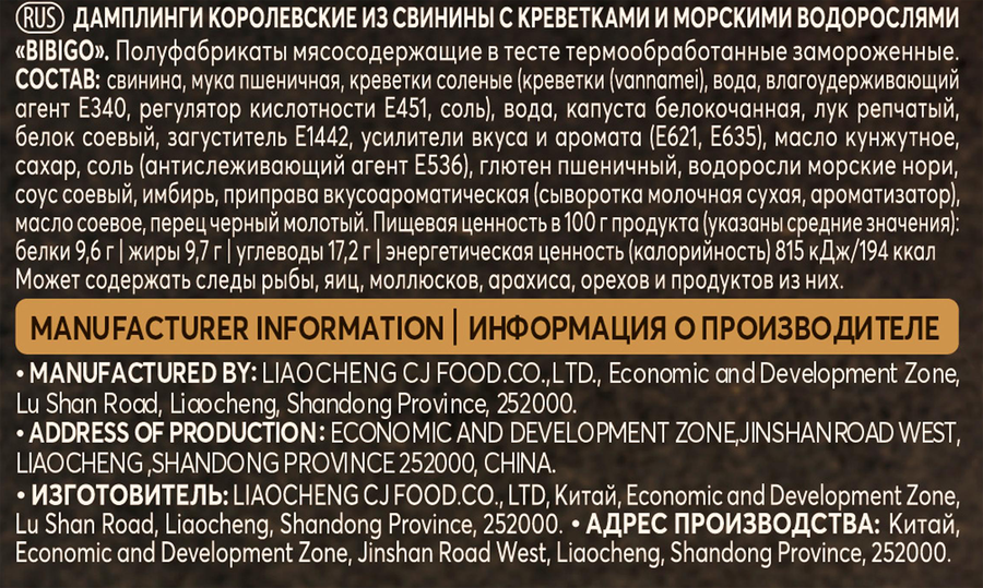 Дамплинги БИБИГО Королевские, из свинины с креветками и морскими водорослями, 350г, превью