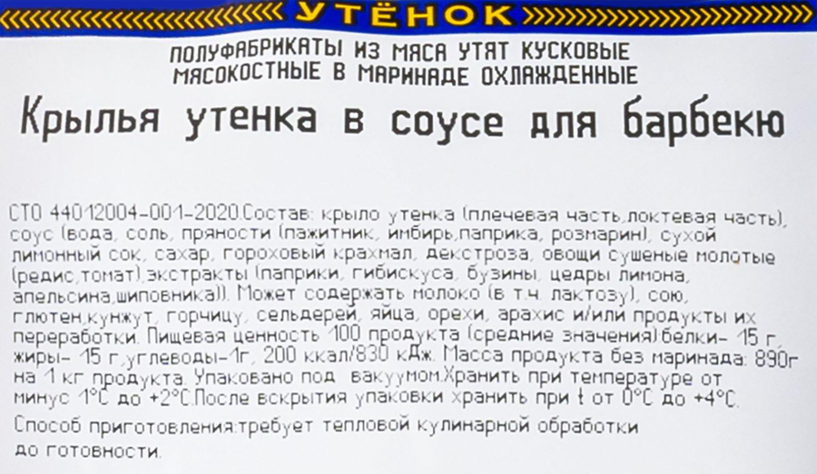 Крылья утенка ОЗЁРКА в соусе BBQ, весовые, превью
