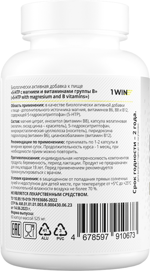 Биологически активная добавка 1WIN 5-HTP с магнием и витаминами группы В, в капсулах, 60шт, превью