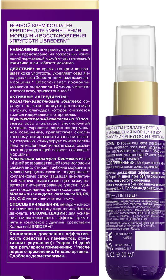 Крем ночной для лица LIBREDERM Коллаген Peptide, 50мл, предпросмотр