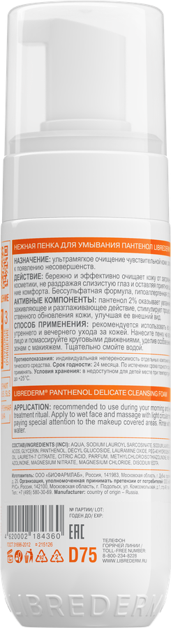 Пенка для умывания LIBREDERM Пантенол, 160мл, превью