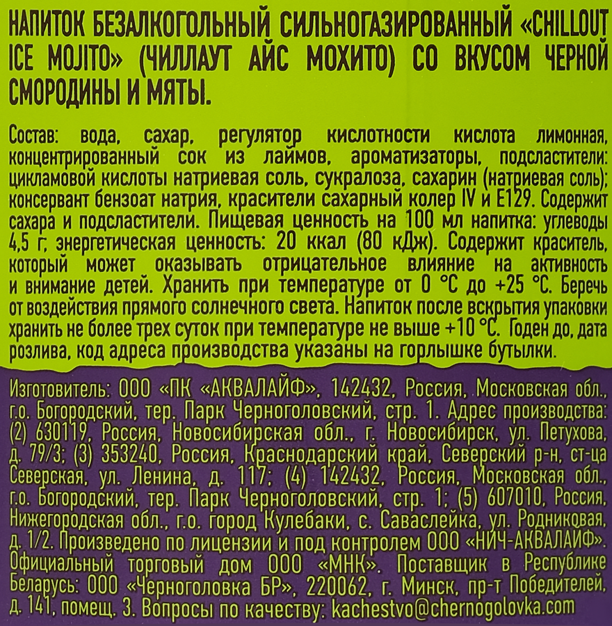 Напиток CHILLOUT Ice Mojito Черная смородина и мята сильногазированный, 0.9л, предпросмотр