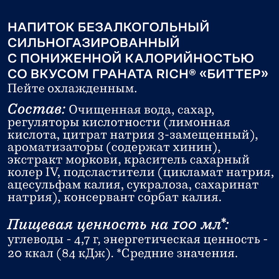 Напиток RICH Биттер Гранат с пониженной калорийностью сильногазированный, 0.33л, превью