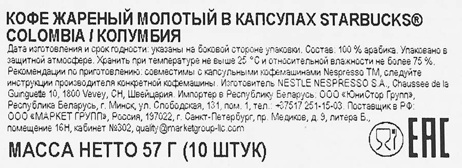 Кофе молотый в капсулах STARBUCKS Colombia, 10кап, превью