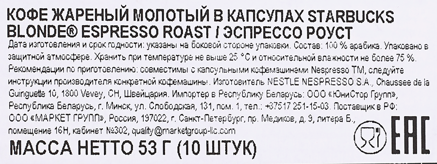 Кофе молотый в капсулах STARBUCKS Blonde Espresso Roast, 10кап, превью