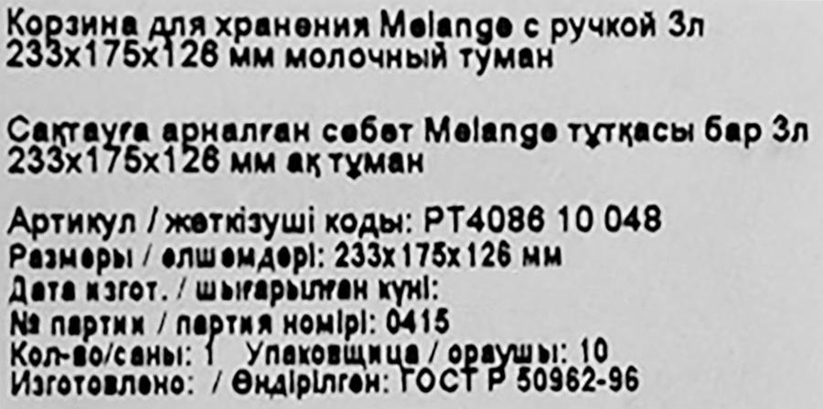 Корзина для хранения PLAST TEAM Melange, 26,8х19,5х9см, молочный туман, 3л, предпросмотр