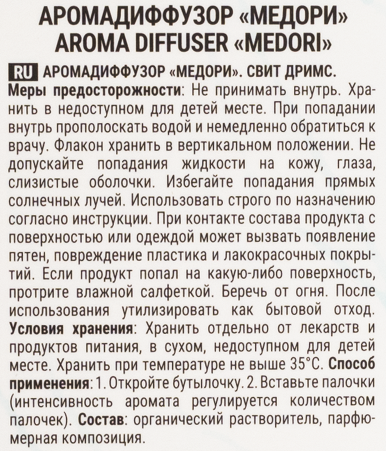 Диффузор MEDORI Sweet dreams, с пробником аромата и фибровыми палочками, 50мл, Арт. TH-2025, превью