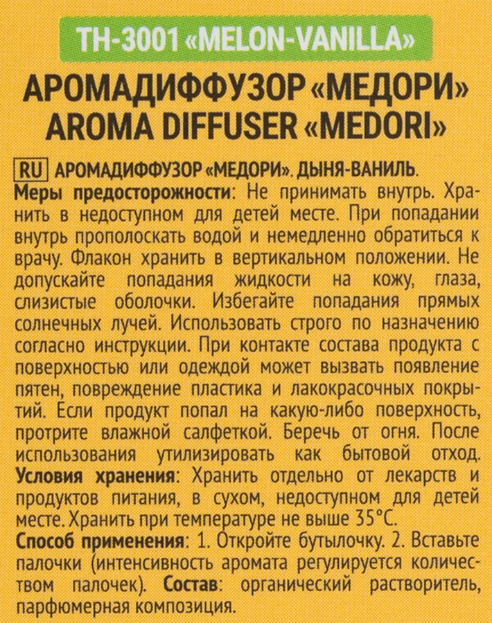 Диффузор MEDORI Melon Vanilla (дыня-ваниль), с пробником аромата и фибровыми палочками, 30мл, Арт. TH-3001, предпросмотр