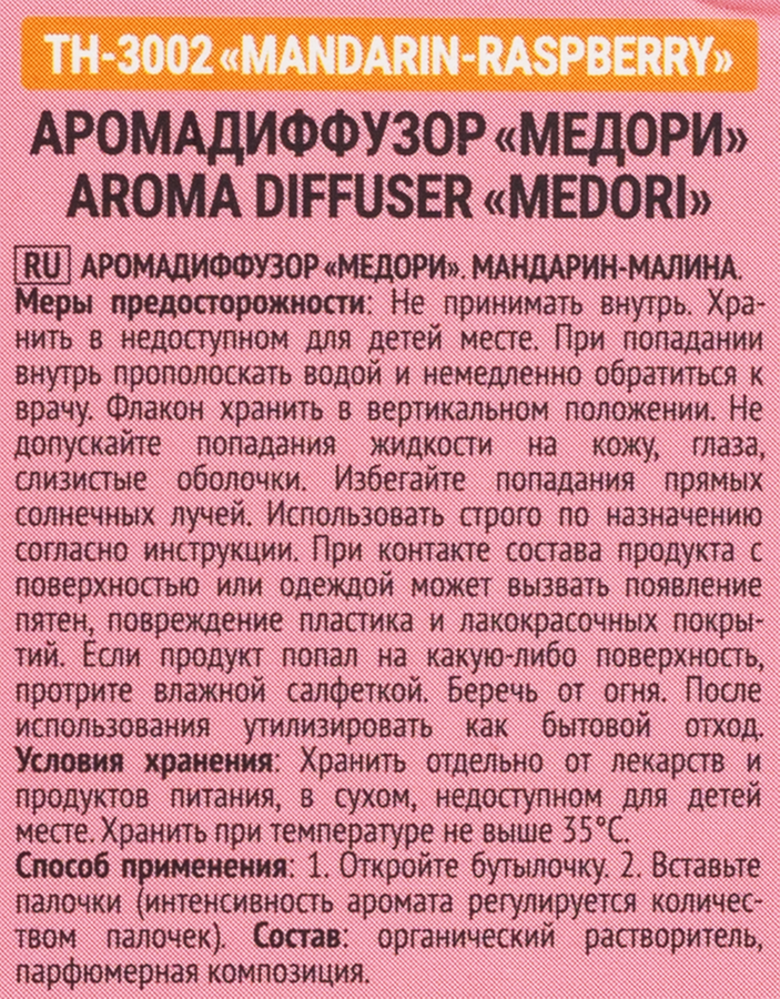 Диффузор MEDORI Mandarin Raspberry (мандарин-малина), с пробником аромата и фибровыми палочками, 30мл, Арт. TH-3002, превью