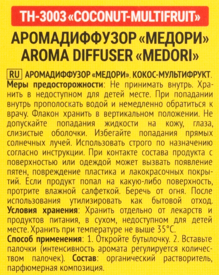Диффузор MEDORI Coconut Multifruit (кокос-мультифрут), с пробником аромата и фибровыми палочками, 30мл, Арт. TH-3003, предпросмотр