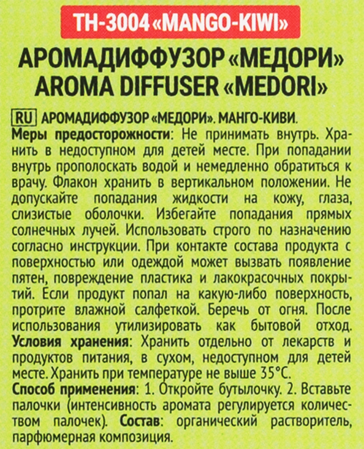 Диффузор MEDORI Mango Kiwi (манго-киви), с пробником аромата и фибровыми палочками, 30мл, Арт. TH-3004, превью