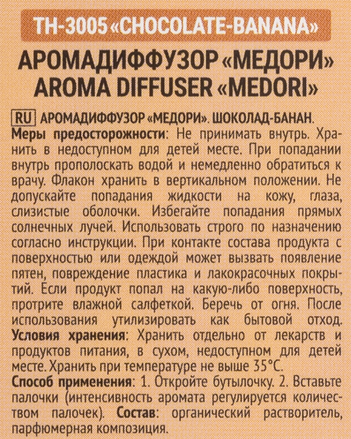 Диффузор MEDORI Chocolate Banana (шоколад-банан), с пробником аромата и фибровыми палочками, 30мл, Арт. TH-3005, предпросмотр