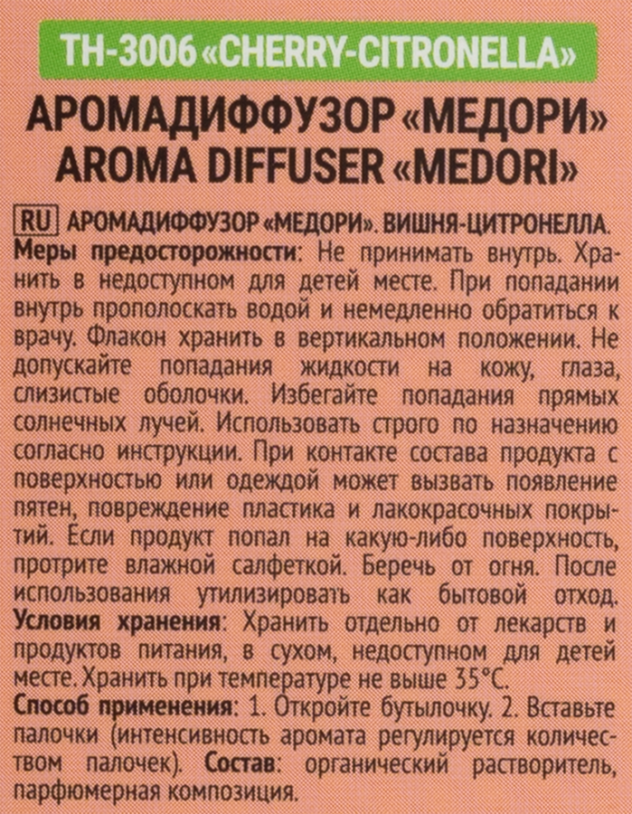 Диффузор MEDORI Cherry Citronella (вишня-цитронелла), с пробником аромата и фибровыми палочками, 30мл, Арт. TH-3006, превью
