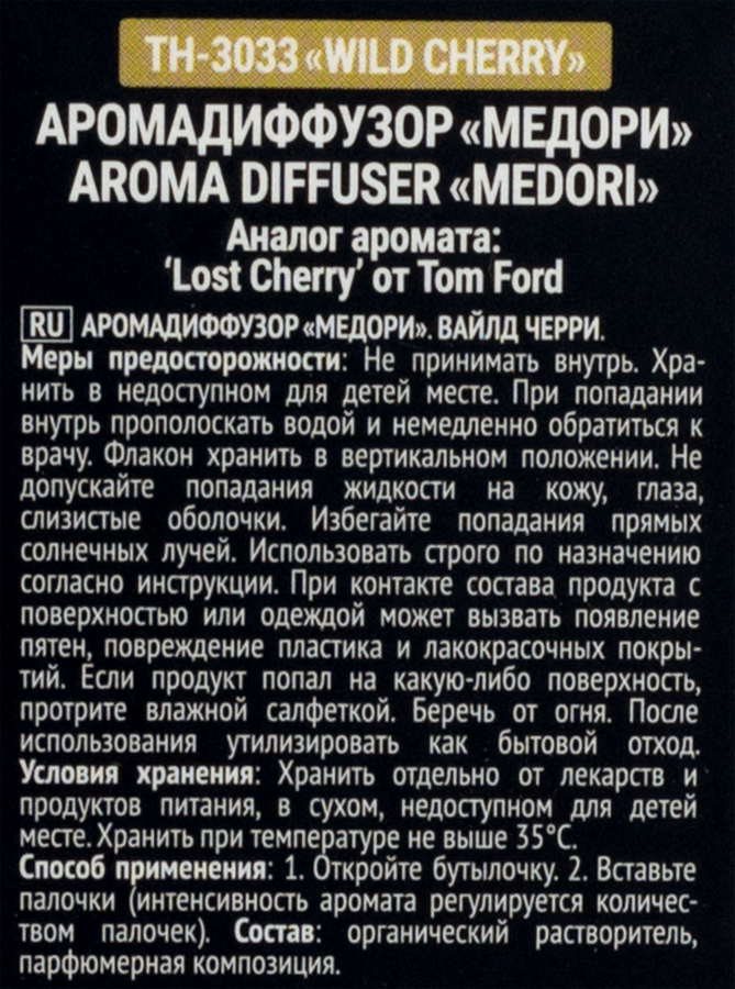 Диффузор MEDORI Wild cherry, с пробником аромата и фибровыми палочками, 30мл, Арт. TH-3033, предпросмотр