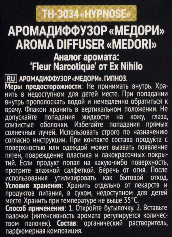 Диффузор MEDORI Hypnose, с пробником аромата и фибровыми палочками, 30мл, Арт. TH-3034, превью