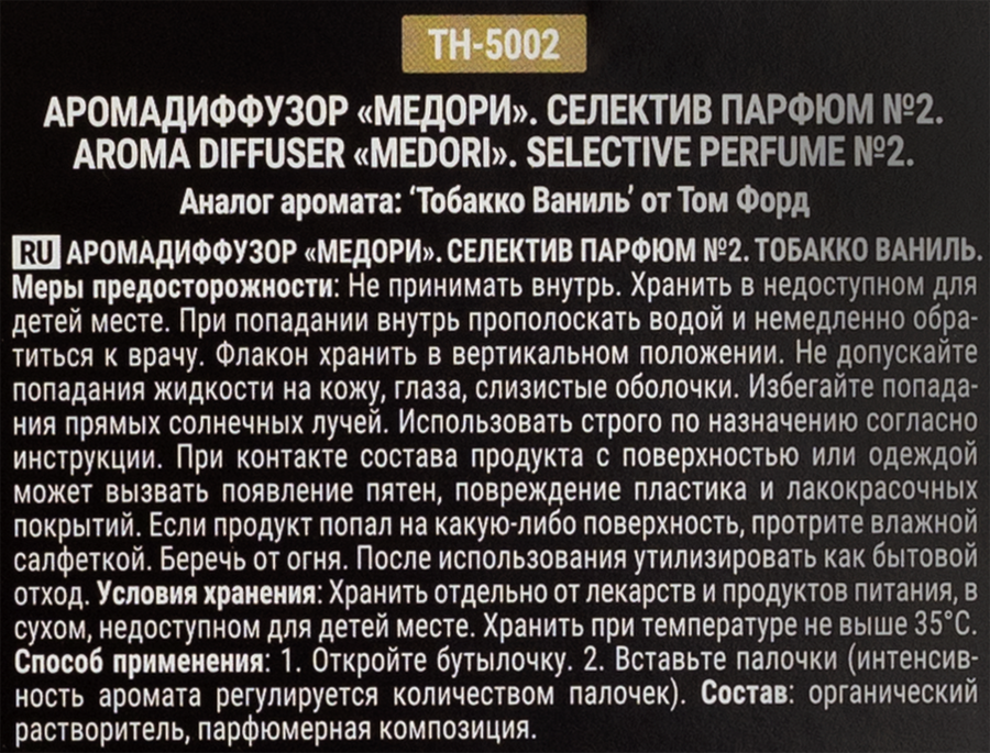 Диффузор MEDORI №2 Тобакко Ваниль, с пробником аромата и фибровыми палочками, 100мл, Арт. TH-5002, предпросмотр
