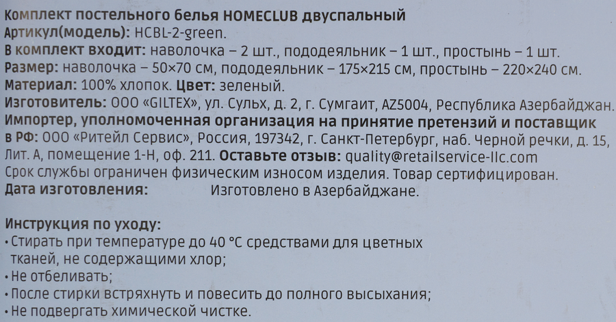 Комплект постельного белья 2-спальный HOMECLUB зеленый, поплин, Арт. HCBL-2-green, превью