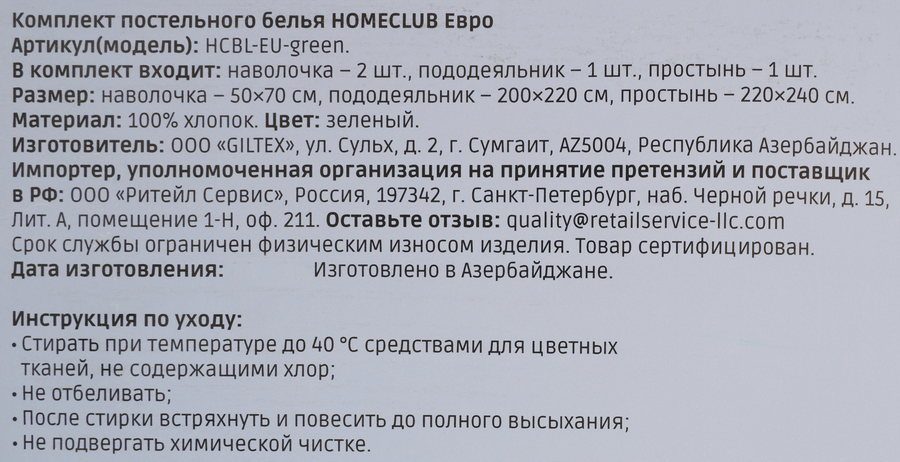 Комплект постельного белья Евро HOMECLUB зеленый, поплин, Арт. HCBL-EU-green, превью