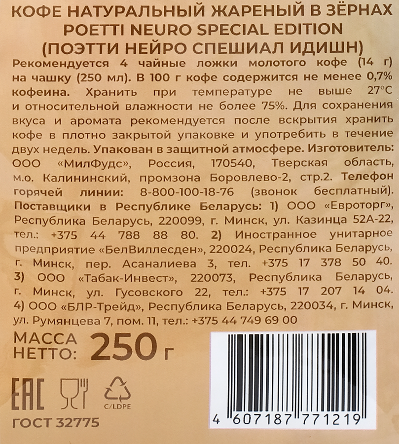 Кофе зерновой POETTI Neuro Special Edition, 250г, превью