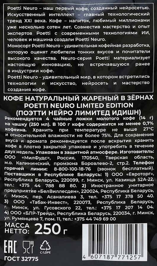 Кофе зерновой POETTI Neuro Limited Edition, 250г, предпросмотр