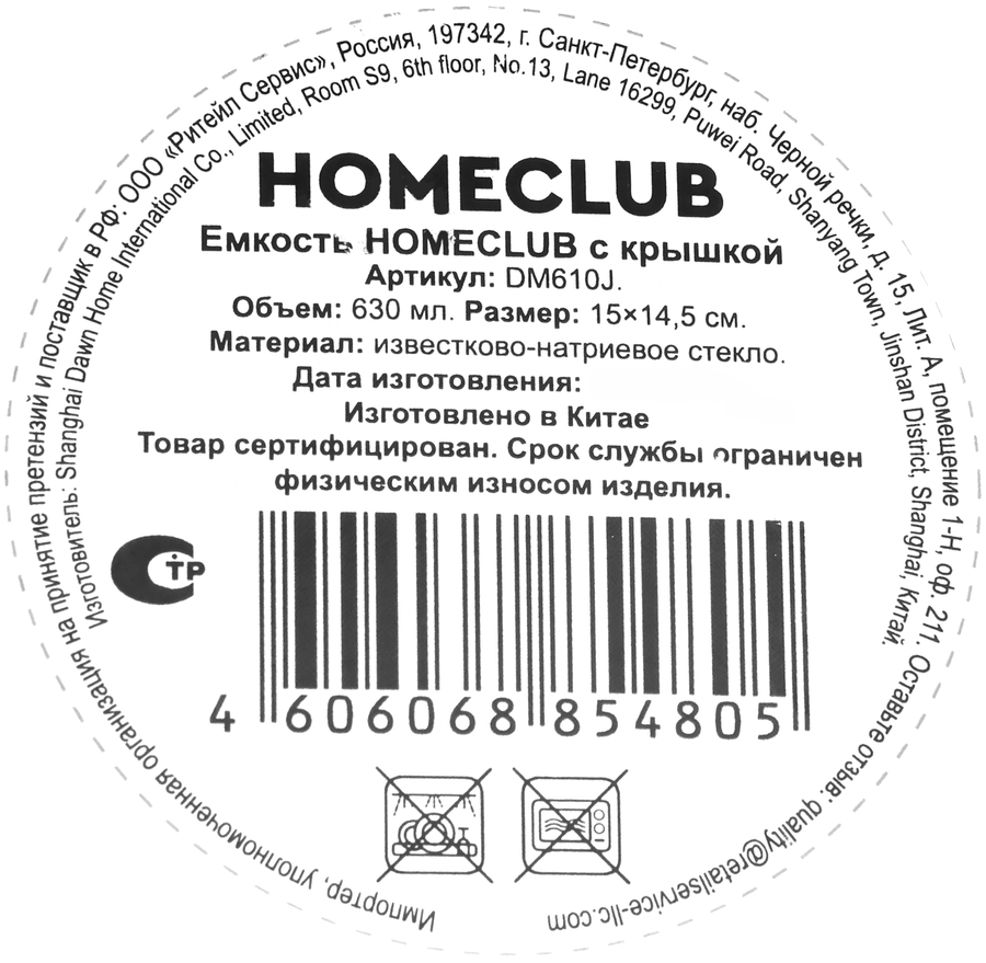 Емкость HOMECLUB с крышкой, 13см, стекло, Арт. DM610J, превью