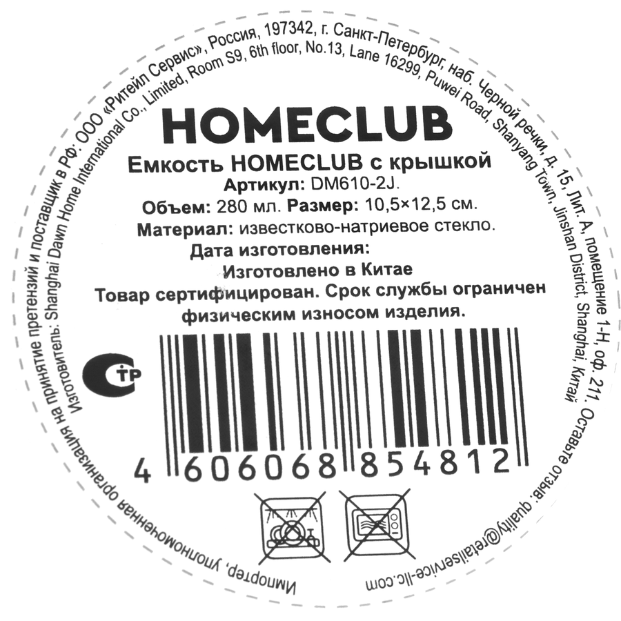 Емкость HOMECLUB с крышкой, 9,5см, стекло, Арт. DM610-2J, превью
