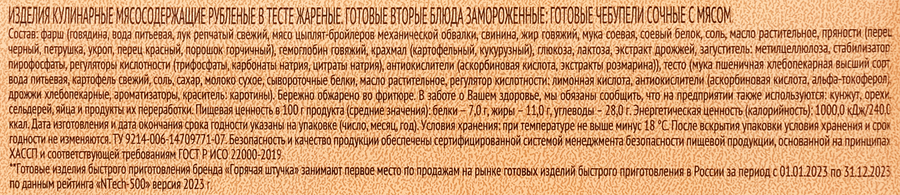 Чебупели ГОРЯЧАЯ ШТУЧКА Сочные, с мясом, 240г, предпросмотр
