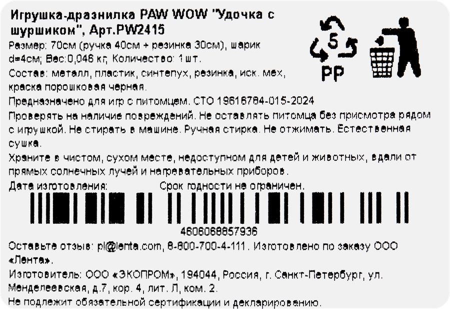 Игрушка PAW WOW Удочка с шуршиком, дразнилка на резинке, 70см, превью