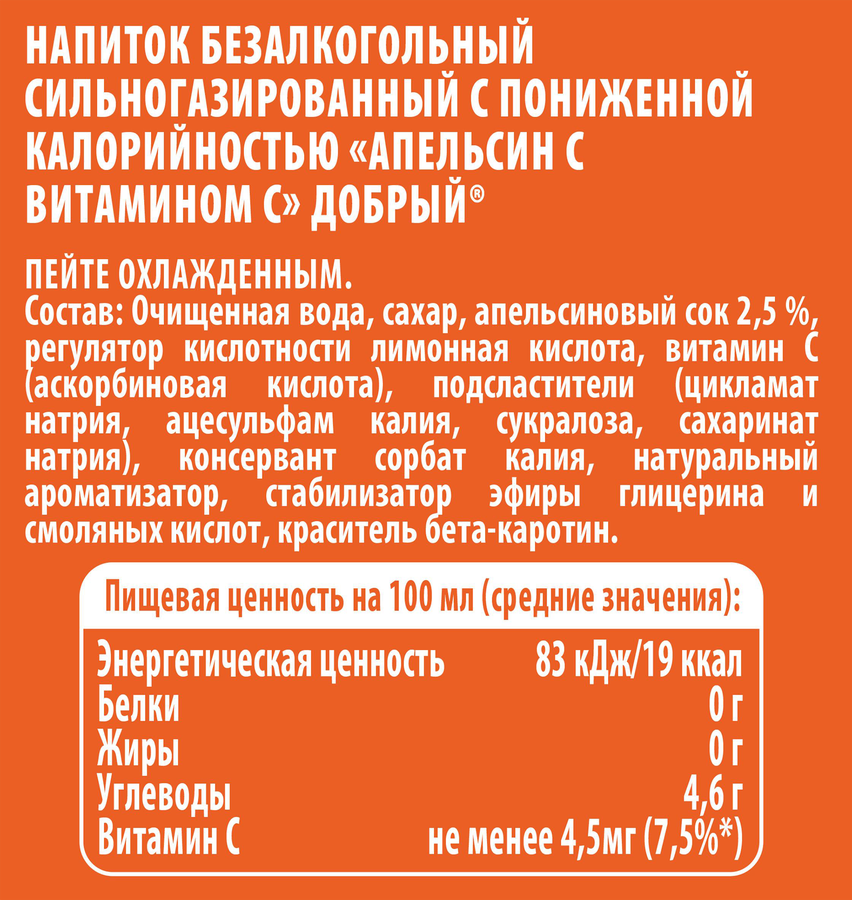 Напиток ДОБРЫЙ Апельсин с витамином С низкокалорийный сильногазированный, 0.3л, превью