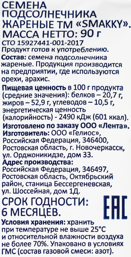 Семечки подсолнечника SMAKKY жареные, 90г, предпросмотр
