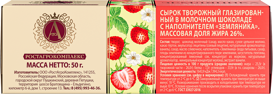 Сырок творожный глазированный А.РОСТАГРОКОМПЛЕКС с земляникой в молочном шоколаде 26%, без змж, 50г, превью