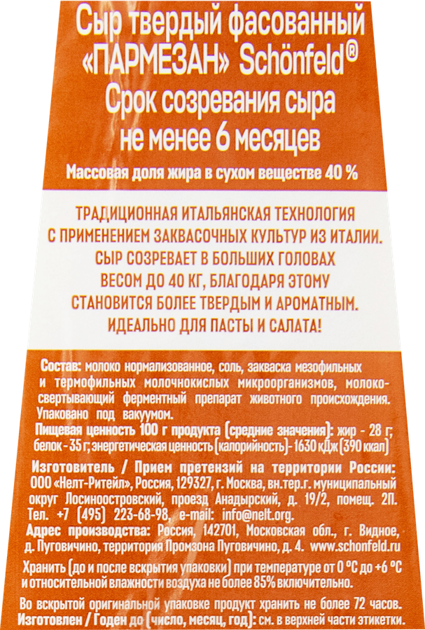 Сыр твердый SCHONFELD Пармезан 40%, без змж, 180г, превью