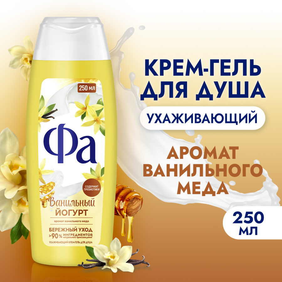 Гель для душа ФА Ванильный йогурт, 250мл, превью