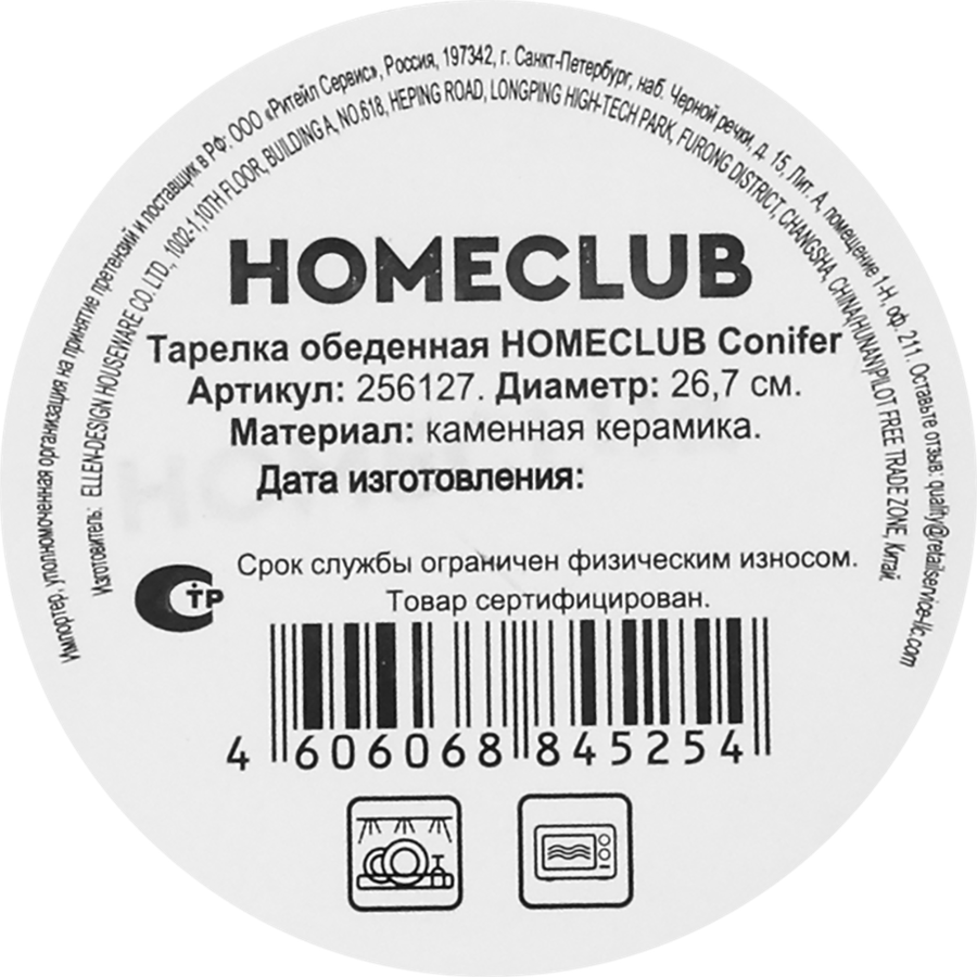 Тарелка обеденная HOMECLUB Conifer 26,7см, керамика, Арт. 256127, предпросмотр