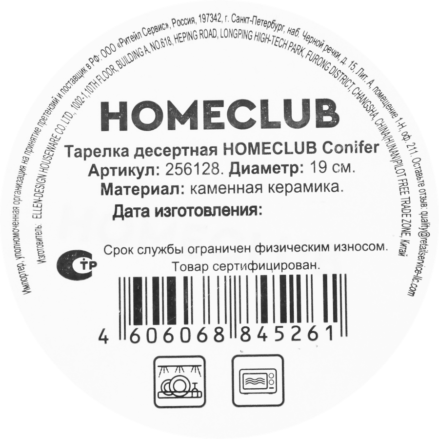 Тарелка десертная HOMECLUB Conifer 19см, керамика, Арт. 256128, предпросмотр