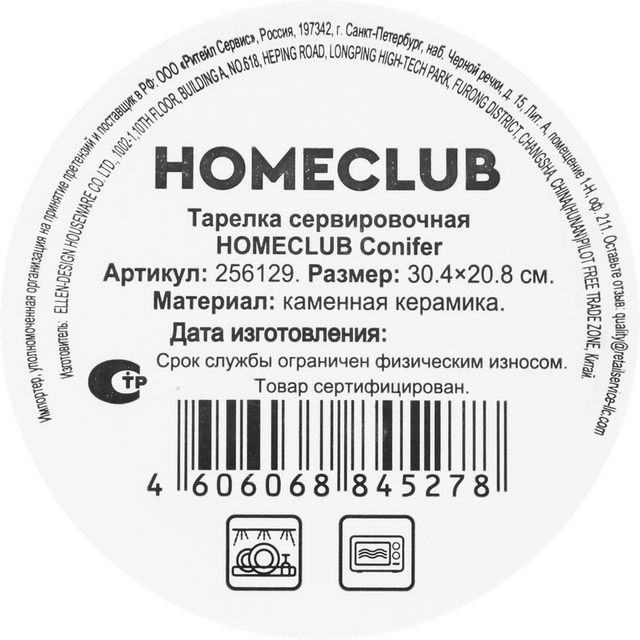 Тарелка сервировочная HOMECLUB Conifer 30х21см, керамика, Арт. 256129, превью