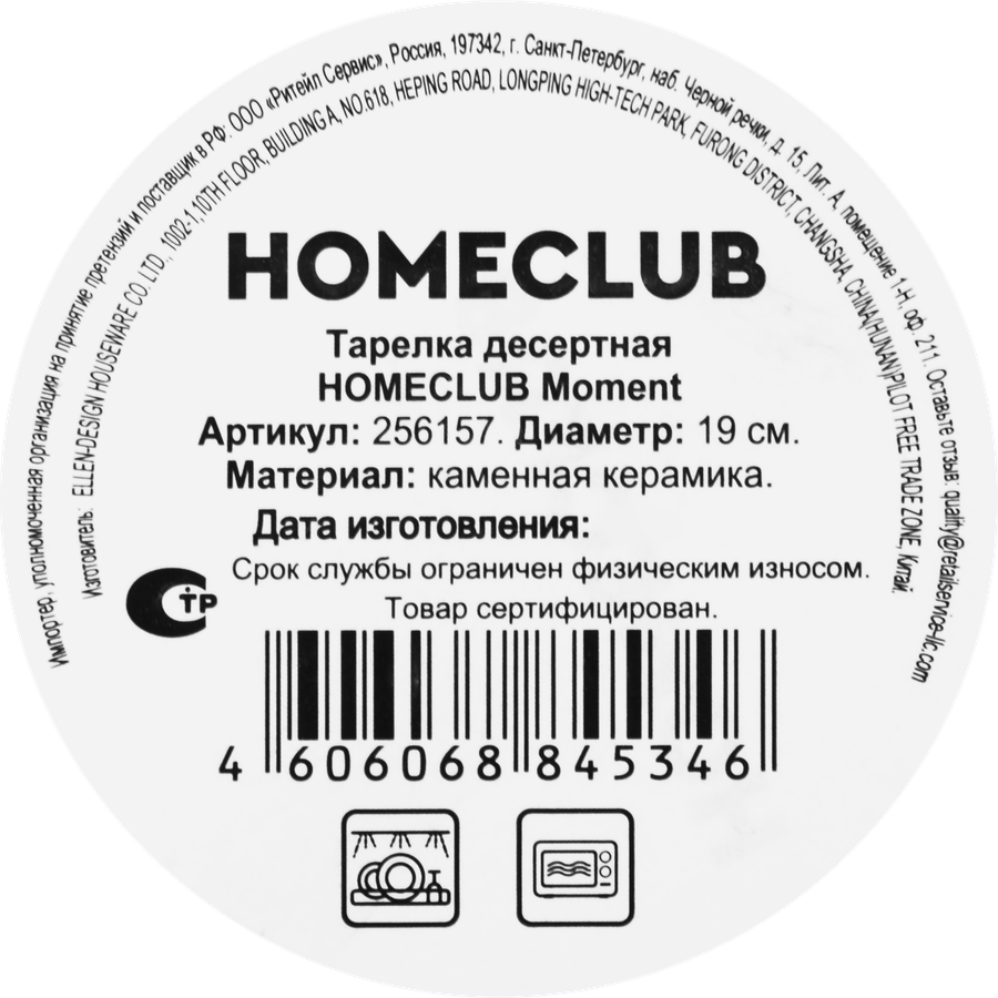 Тарелка десертная HOMECLUB Moment 19см, керамика, Арт. 256157, превью