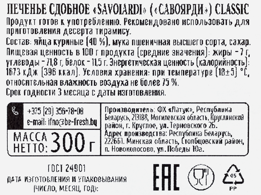 Печенье сдобное SAVOIARDI Classic, 300г, превью