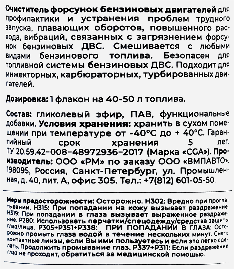 Очиститель форсунок ВМПАВТО в ТС бензиновых ДВС, 150мл, превью