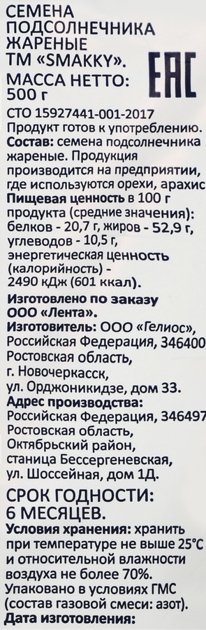 Семечки подсолнечника SMAKKY жареные, 500г, предпросмотр