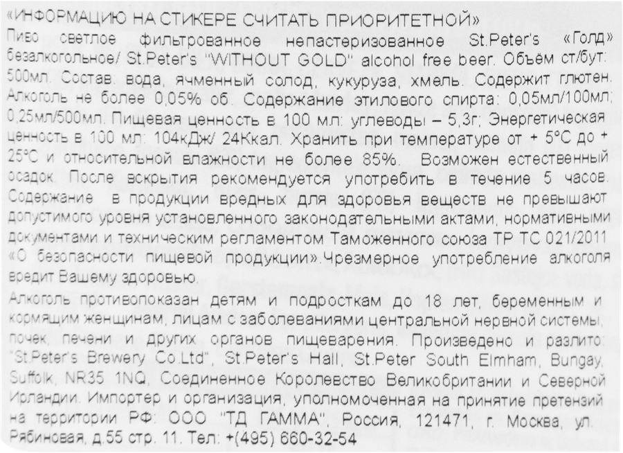 Пиво светлое безалкогольное ST.PETER'S Without Gold фильтрованное непастеризованное, 0.5л, превью