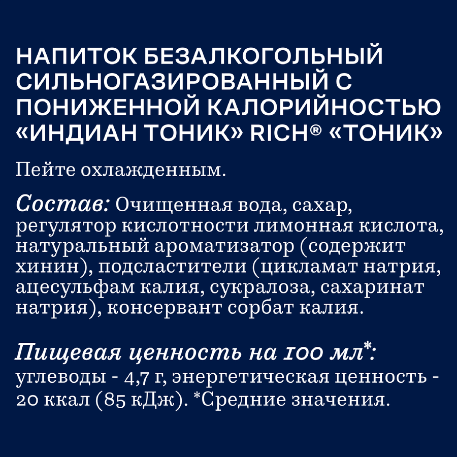 Напиток RICH Индиан тоник сильногазированный, 0.33л, превью