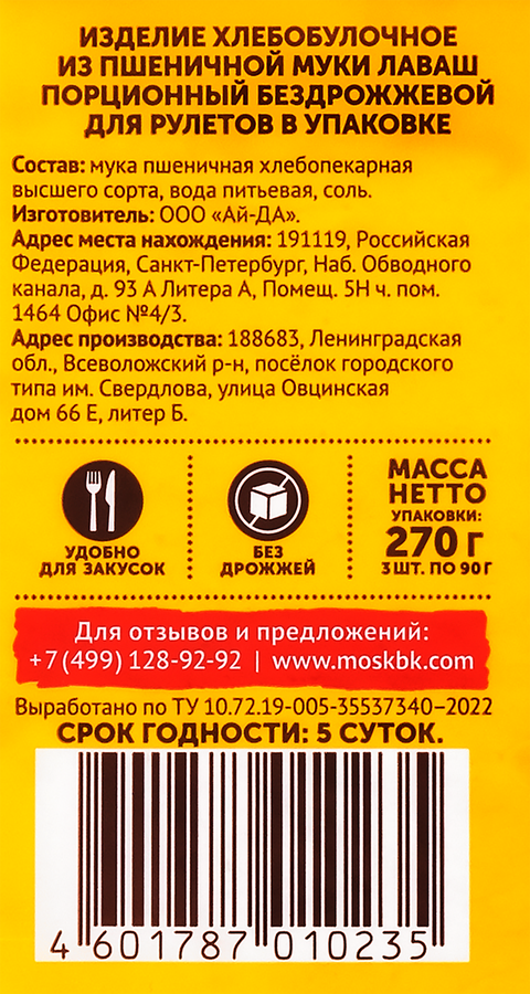 Лаваш для рулетов СМАК ТАЙМ порционный, 270г, превью