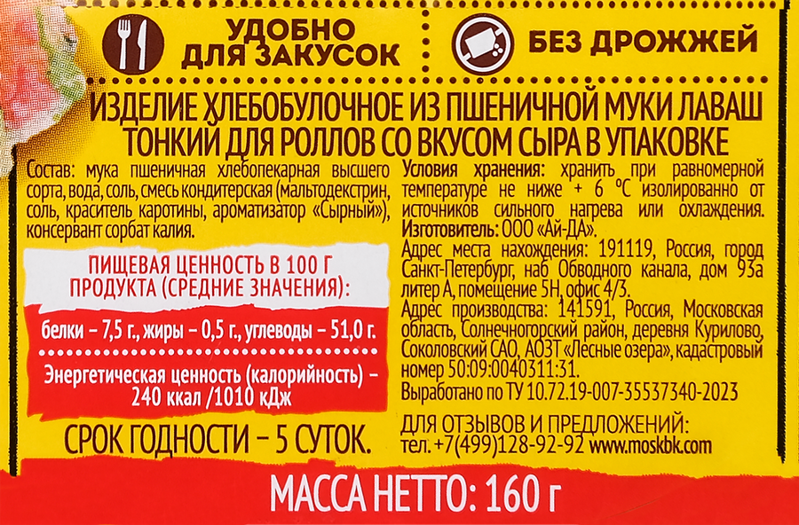 Лаваш СМАК ТАЙМ тонкий ролл со вкусом сыра, 160г, предпросмотр