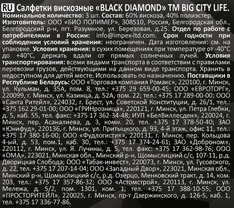 Салфетки вискозные BIG CITY LIFE Black Diamond, черный, Арт. 14410543, 3шт, превью