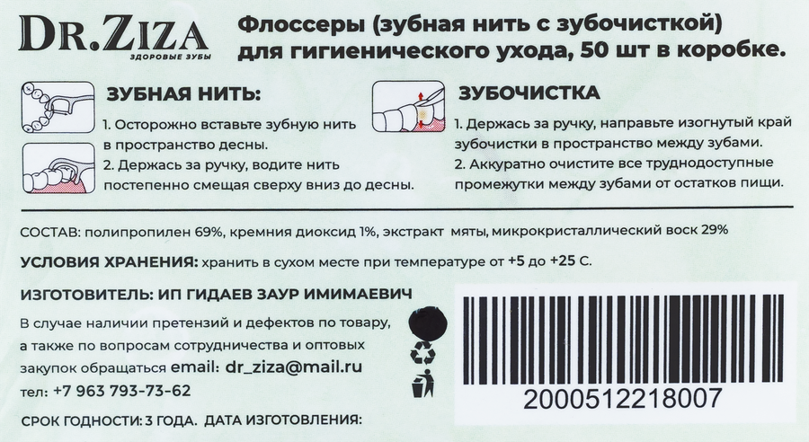Флоссеры DR.ZIZA Зубная нить с зубочисткой со вкусом мяты, 50шт, превью