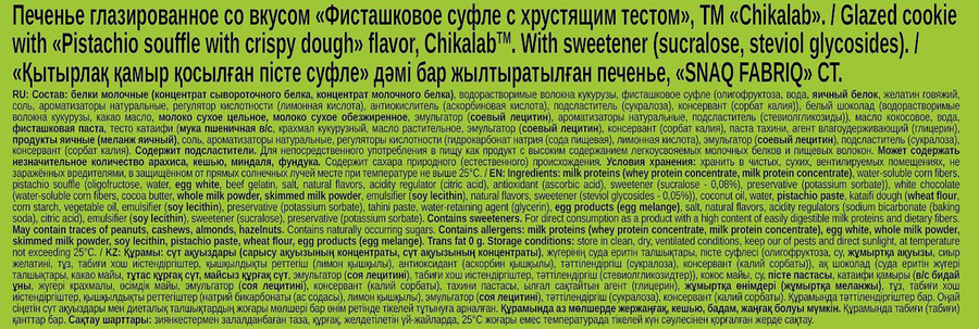 Печенье протеиновое CHIKALAB Фисташковое суфле с хрустящей пастой, 55г, предпросмотр