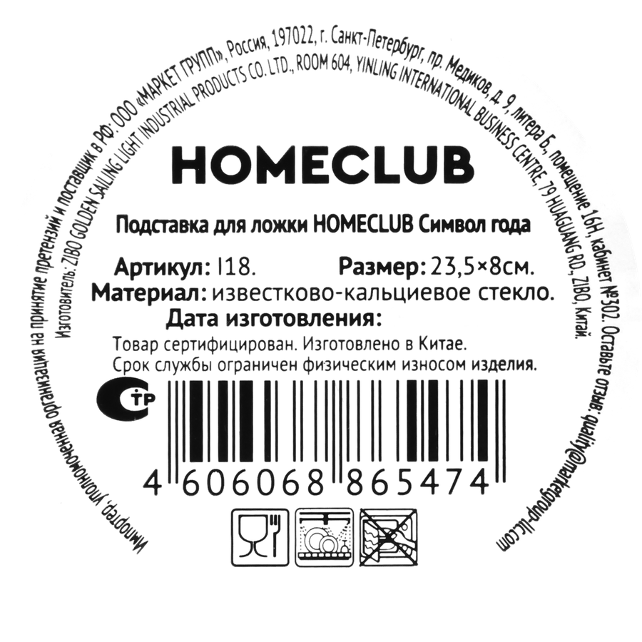 Подставка для ложки HOMECLUB Символ года, 23,5х8см, стекло, Арт. I18, предпросмотр