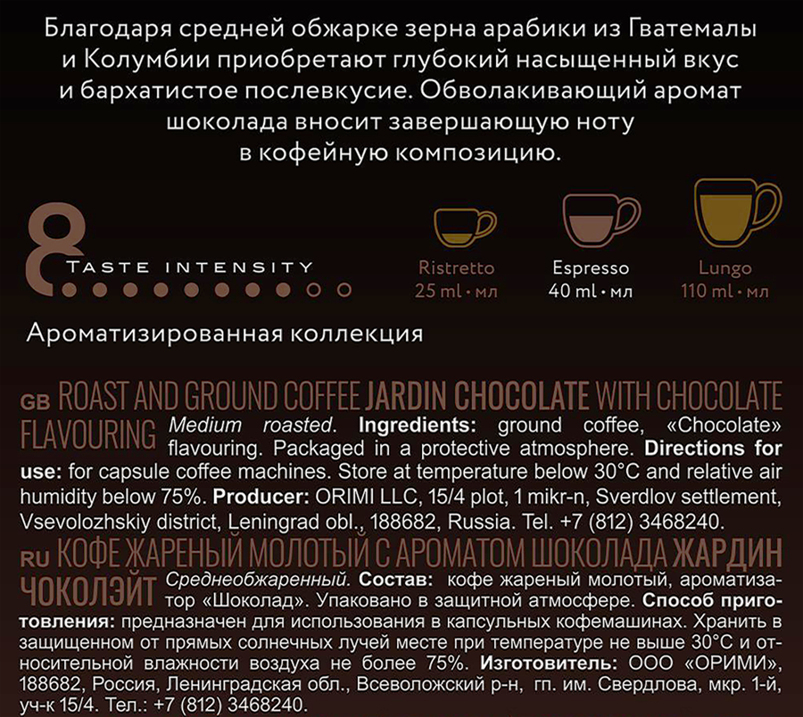 Кофе молотый в капсулах JARDIN бленд из Гватемалы и Колумбии c ароматом шоколада, 10кап, превью